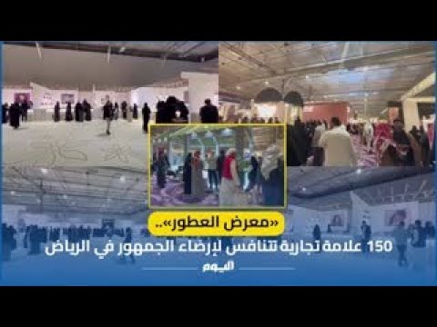 «معرض العطور».. 150 علامة تجارية تتنافس لإرضاء الجمهور في الرياض