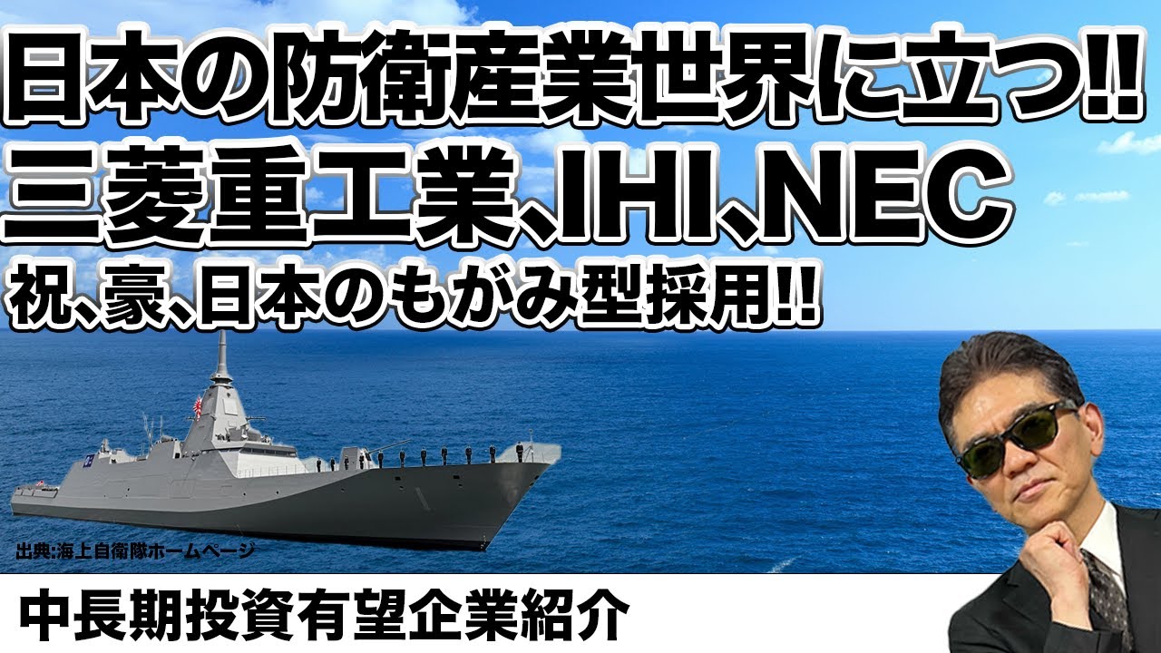 日本の防衛産業世界に立つ!! 三菱重工業、IHI、NEC         中長期投資有望企業紹介!!