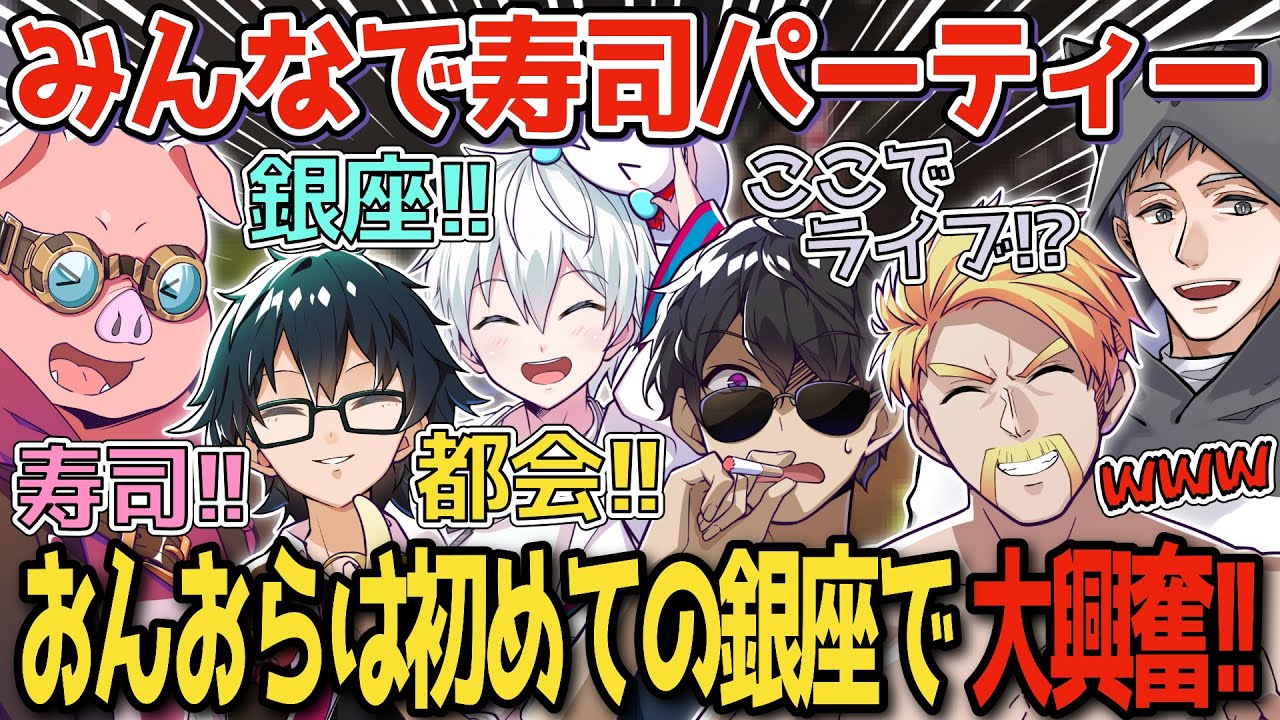 ✂️メンバーみんなで寿司パーティー！おんおらは銀座に感動！【ドズル】【ドズル社】【切り抜き】