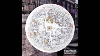 Bristeil – Videa Huĺni (кавер “Video Games” Ланы Дэль Рэй) (аудыё)