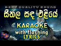 Seethala Sanda Eliye Karaoke with Lyrics (Without Voice)