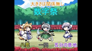 幻想人形演舞ユメノカケラ対戦　数字祭