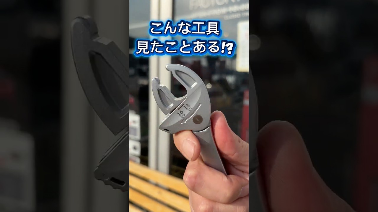 こんな工具見たことある？！見た目も美しい自動調整してくれる〇〇