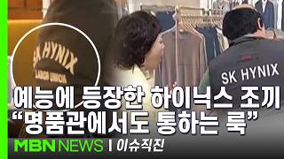 [이슈 직진] 최태원 만나는 사람마다 메모리 달라...잘 나가니 '하이닉스 밈'도 확산 | MBN 260429 방송