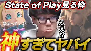 神枠すぎるStateofPlayに阿鼻叫喚なよしなま【2026/09/03】