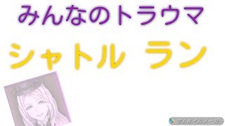 【みんなのトラウマ】みんなのトラウマ シャトルラン 30分耐久