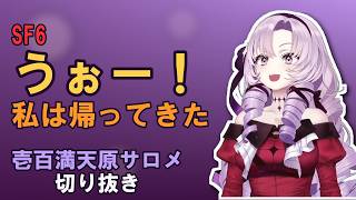 【SF6】うぉー！私は帰ってきた！【#壱百満天原サロメ #サロメ切り抜き #にじさんじ】