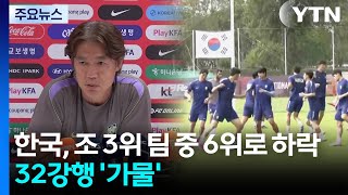 한국, 조 3위 팀 중 6위로 하락...32강행 '가물' / YTN