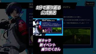 #p5x いそがしい人のための公式放送(6/3)☆1分で振り返る