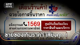 เตือนผู้ค้า คนละครึ่ง ขายเกินราคาเสี่ยงคุก | ข่าวช่องวันเสาร์-อาทิตย์ | สำนักข่าววันนิวส์