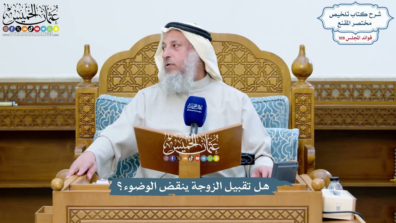 4944 - هل تقبيل الزوجة ينقض الوضوء؟ - عثمان الخميس