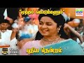Mutham Kodukanum Puthiya Thendral S Janaki Vairamuthu HD Video Song Hdvideosongs Tamilsong