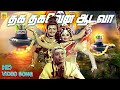 Thaga Thagavena Famous Song தக தகவென ஆடவா Video Song Karaikkal Ammaiyar Movie 