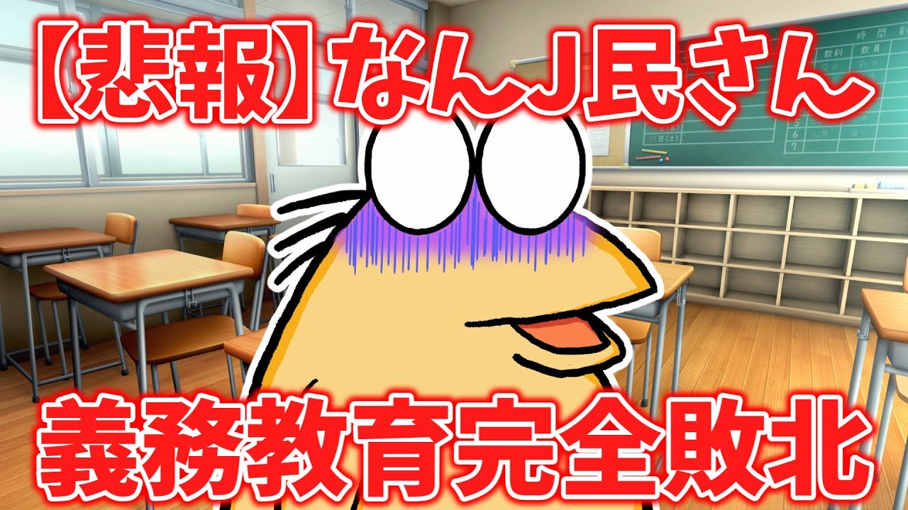 【悲報】なんJ民さん、義務教育完全敗北www【2ch面白いスレ・ゆっくり解説】