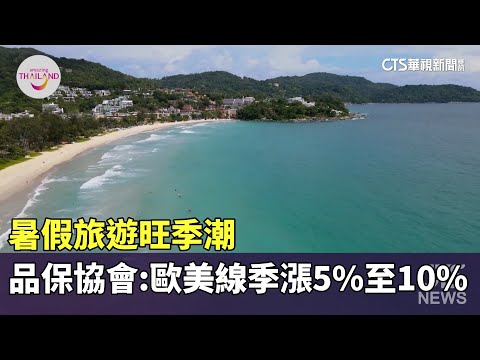 暑假旅遊旺季潮　品保協會：歐美線季漲5%至10%