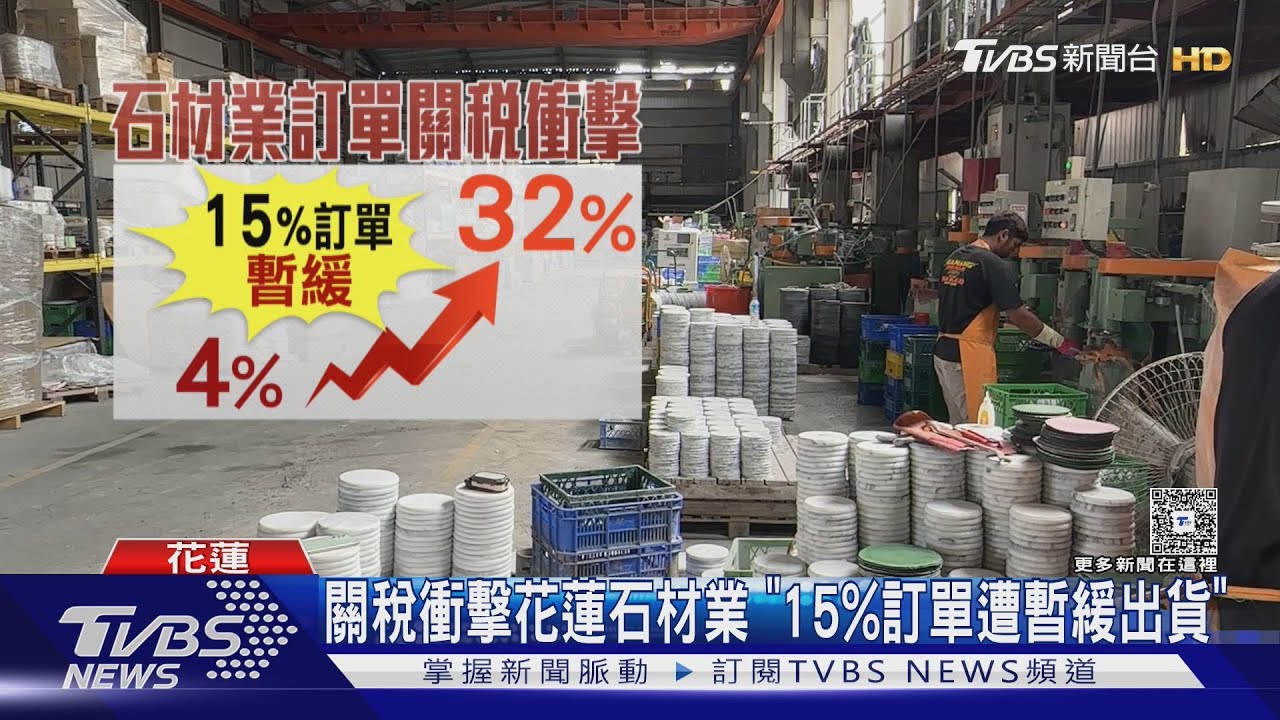 關稅衝擊花蓮石材業　「15%訂單遭暫緩出貨」