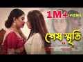 Sesh Sriti শেষ স্মৃতি Bengali Short Film 2022 LGBTQ Lesbian Short Film Film Statio