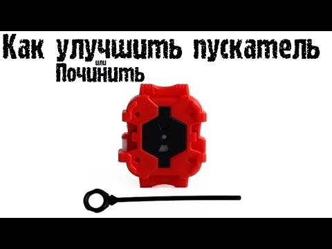 Как Улучшить Пускатель БейБлейд Бёрст