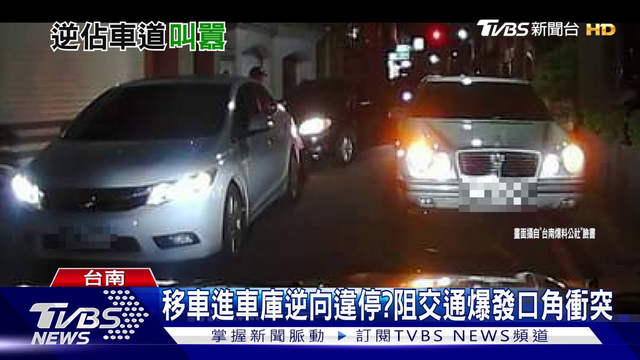 移車進車庫逆向違停? 阻交通爆發口角衝突
