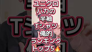 毎日ユニクロ着てる俺的-半袖Tシャツランキング-トップ5👕🔥🔥🔥#556