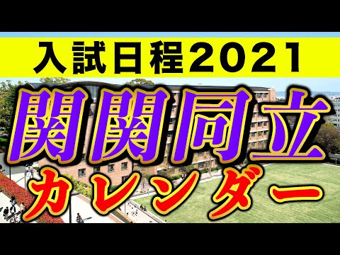 現代経済学科 【関関同立】 入試日程一覧2021  ～ダウンロード資料付き！～