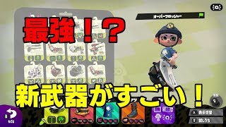 【スプラトゥーン2】新武器オーバーフロッシャ―が強い！【バ美肉実況】