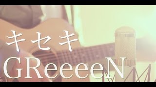 Video thumbnail of "キセキ / GReeeeN (cover)"