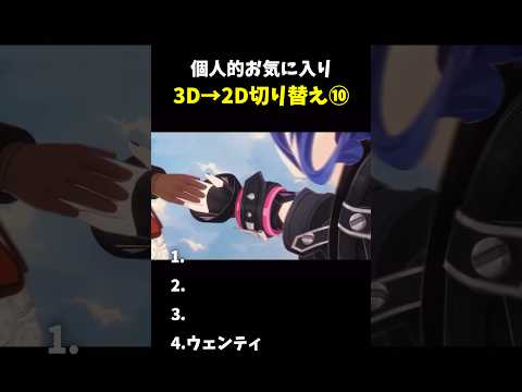 「原神の魅力を再発見！3Dから2Dへの切り替え術」