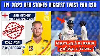 IPL 2023 Tamil : No Stokes for Playoffs in IPL 2023 for CSK? | KL Rahul controversy | IPL 2023