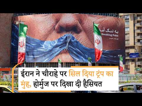 Iran-America War Update | ईरान ने दिखाया अपना विस्फोटक तेवर | Hormuz Iran-America War Update | ईरान ने दिखाया अपना विस्फोटक तेवर | Hormuz