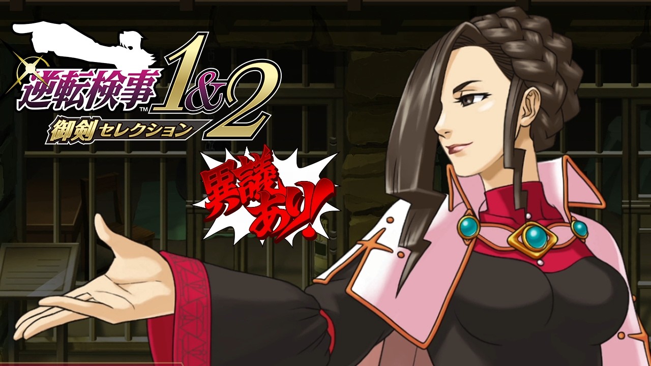 逆転検事2 御剣セレクション 実況プレイ #4｜獄中の逆転