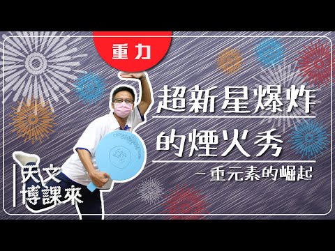 超新星爆炸的煙火秀—重元素的崛起