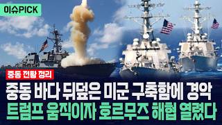 [이슈PICK] 중동 바다 뒤덮은 미군 구축함에 경악... 트럼프 움직이자 호르무즈 해협 열렸다 / 광화문스퀘어