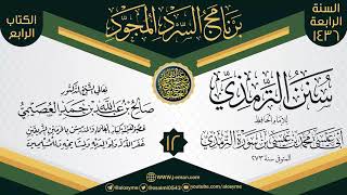 صورة المجلس 12 من سرد (سنن الترمذي)  | برنامج السرد المجود الرابع ١٤٣٦ | الشيخ صالح العصيمي