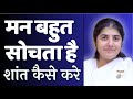 मन बहुत सोचता है तो शांत कैसे करे Mind Thinks To