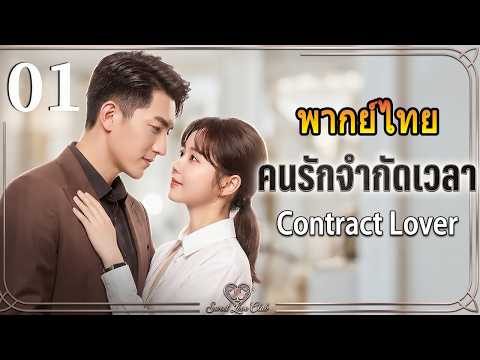 พากย์ไทย[Thai Version] EP01 คนรักจำกัดเวลา| Contract Lover #thai #thailand