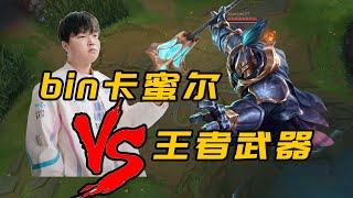 [閒聊] 上單老祖 Bin卡蜜兒對決王者賈克斯