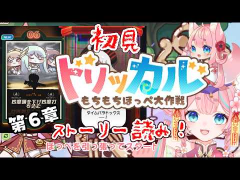 【 #トリッカル 】6章ストーリー読も～⁉ #vtuber #もちもちほっぺ大作戦