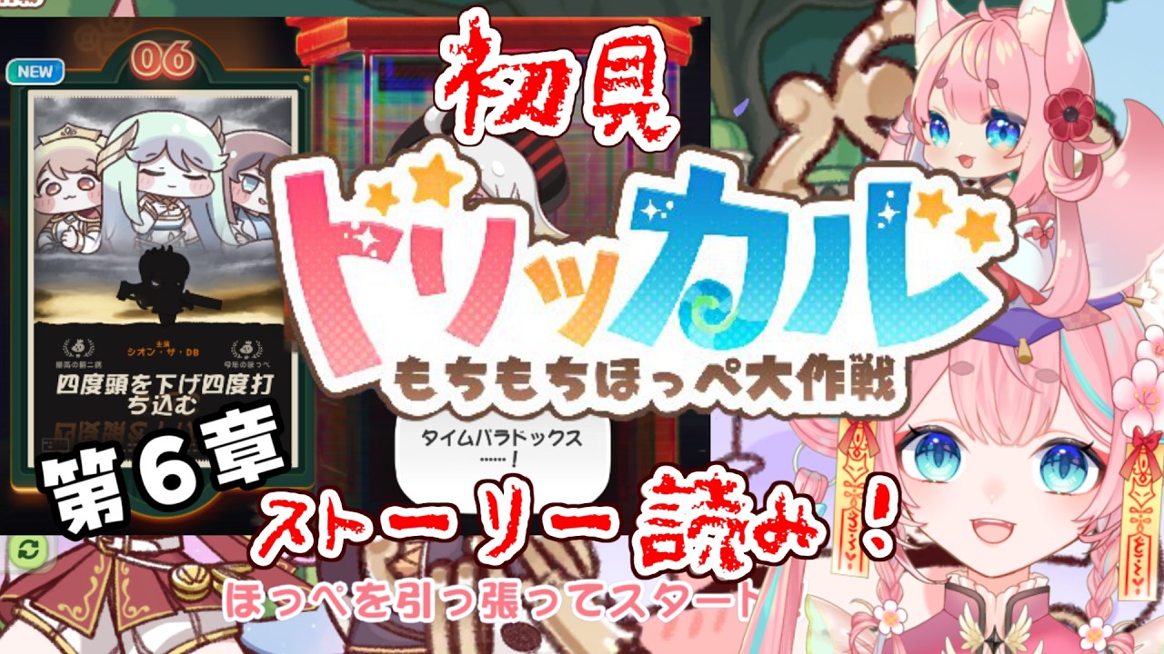 【 #トリッカル 】6章ストーリー読も~⁉ #vtuber #もちもちほっぺ大作戦