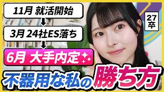 【27卒就活】「辛すぎて脱毛症」どん底だった私が大手企業に内定するまでの体験談｜面接・自己PR・ガクチカ・大手・27卒・28卒