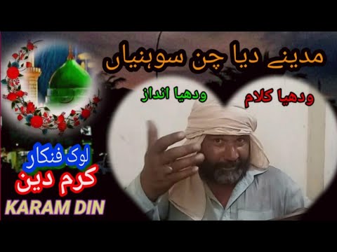 Madine Diya Chan Sohniya.Lok Fankar Karam Din.