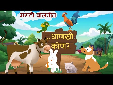आणखी कोण? #rhymes #balgeet #marathi #बालगीत #cartoon #education #song #poem #animation #kids