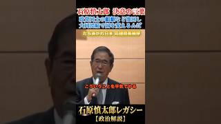 小さな違いより、大同団結だ #石原慎太郎 #政治