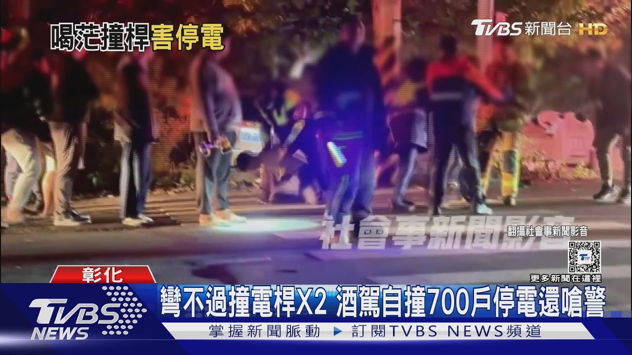 彎不過撞電桿X2 酒駕自撞700戶停電還嗆警