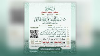 صورة مجلس سماع | للشيخ د. عبد المحسن القاسم | ١٨ جمادى الأولى ١٤٤٥