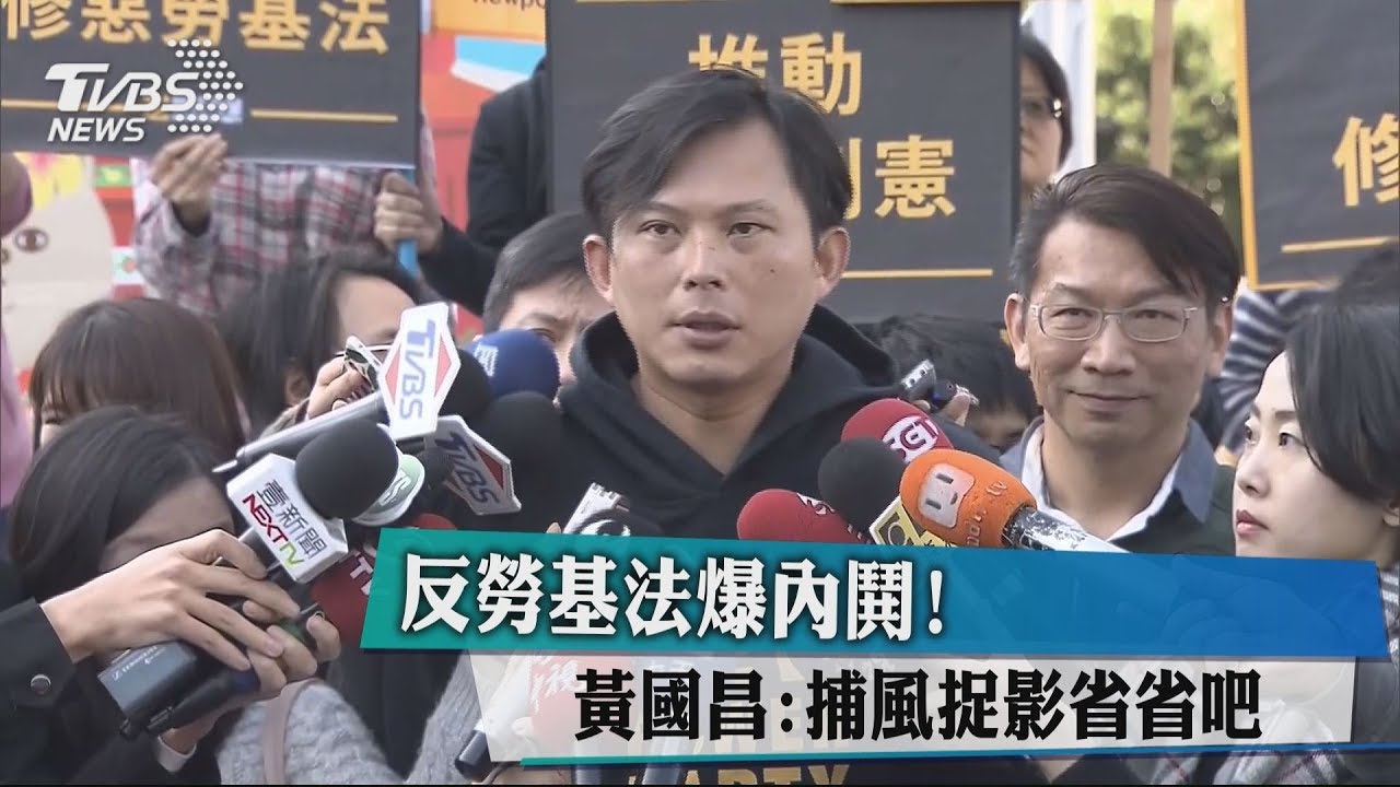 反勞基法爆內鬨！　黃國昌：捕風捉影省省吧