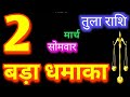 Libra Horoscope 2 March 2026 Tula Rashi 2 March 2026 Aaj Ka Tula Rashifal LibraHoroscope