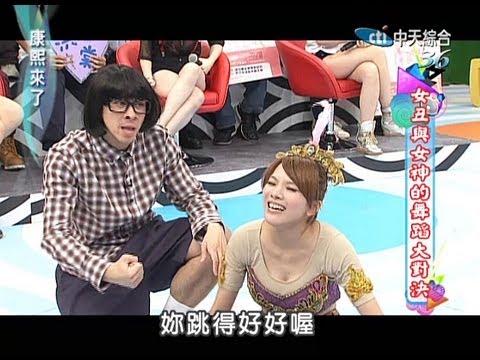 2013.08.21康熙來了完整版　女丑逆襲PK賽