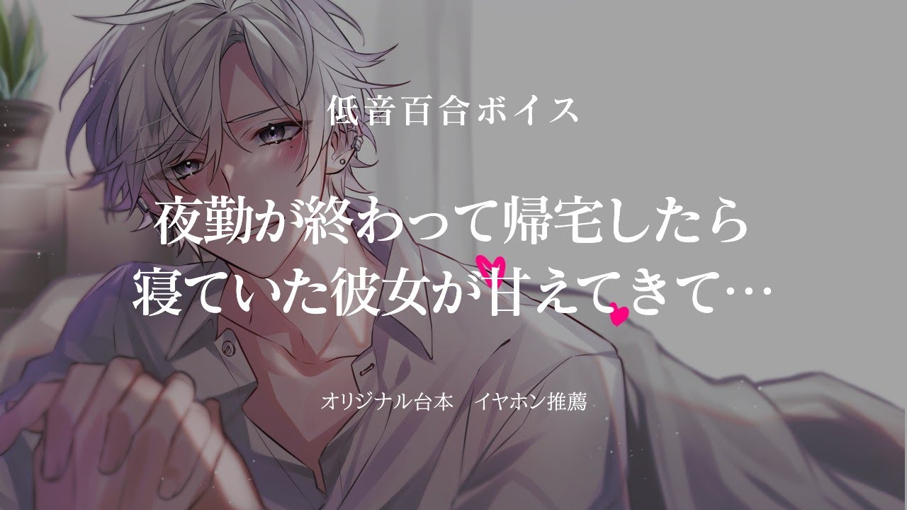 【女性向け 低音百合ボイス】夜勤が終わって帰宅したら寝ていた彼女が甘えてきて…【ASMR】