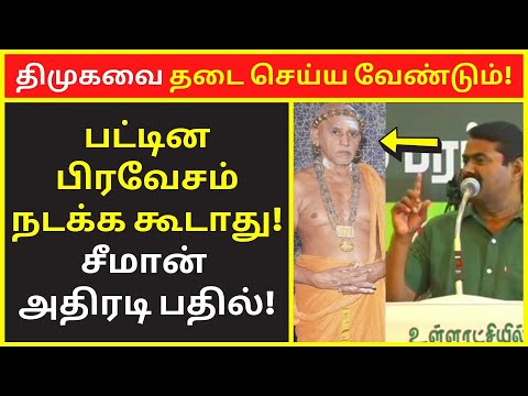 திமுகவை தடை செய்ய வேண்டும் | Seeman Press Talk on Dharmapuram New Madurai Aadheenam pattina pravesam